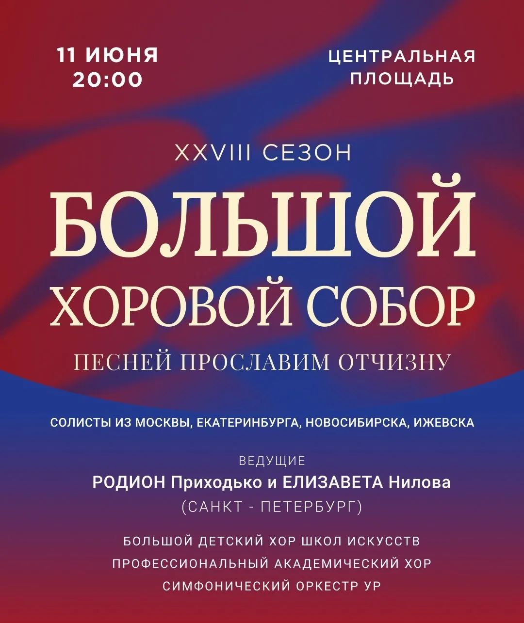 Песней прославим Отчизну!
11 июня 2026 года в 20:00 на Центральной площади Ижевска состоится 28-й Бо