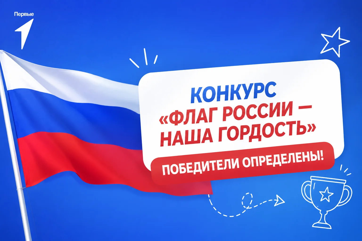 🇷🇺 «Флаг России — наша гордость»: победители определены!
