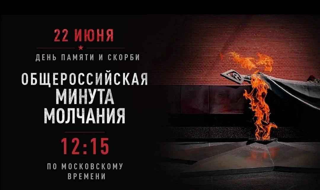 В День памяти и скорби 22 июня
в 14:15 (по местному времени) объявляется общероссийская минута молча