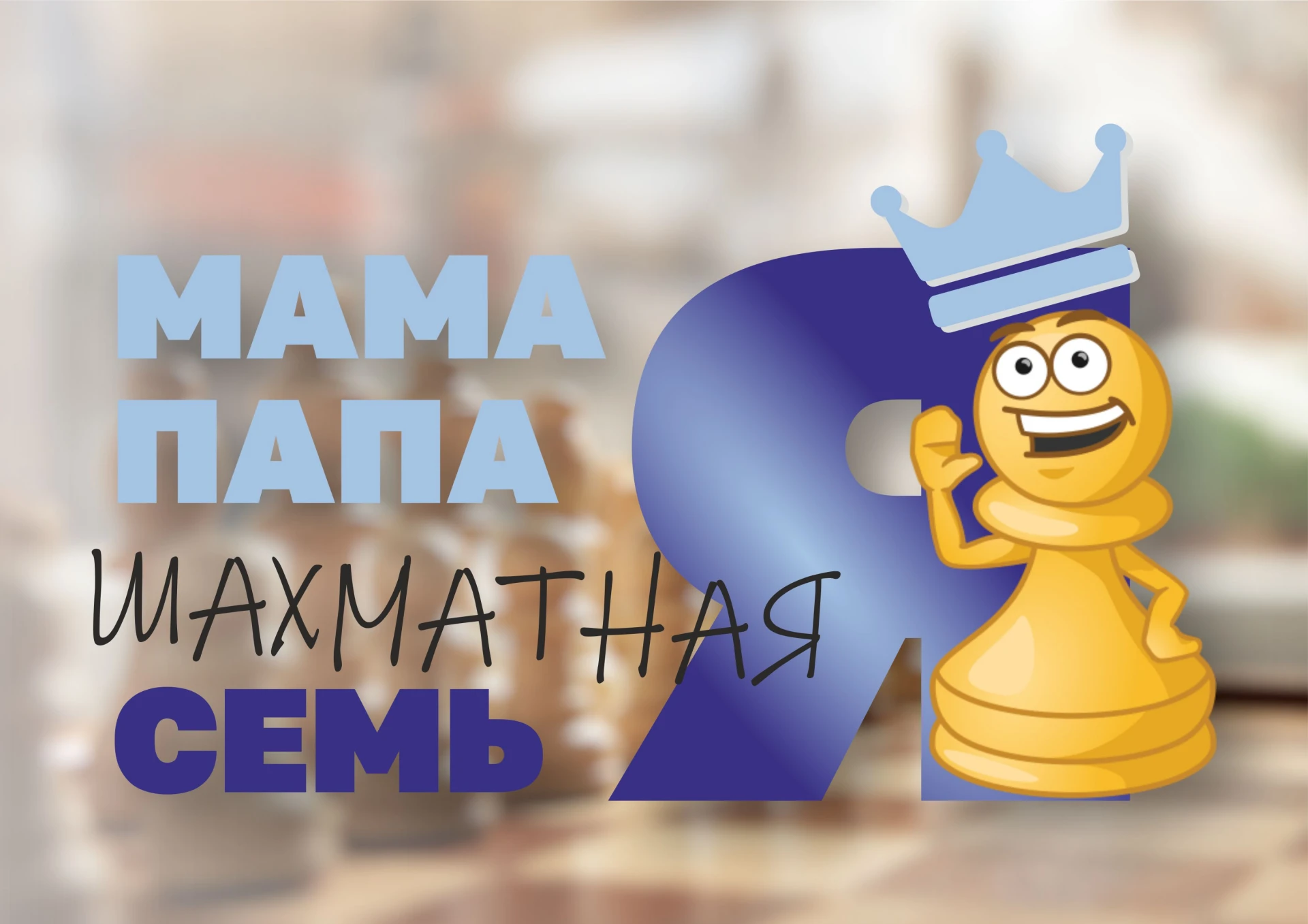 Внимание, 47-я!