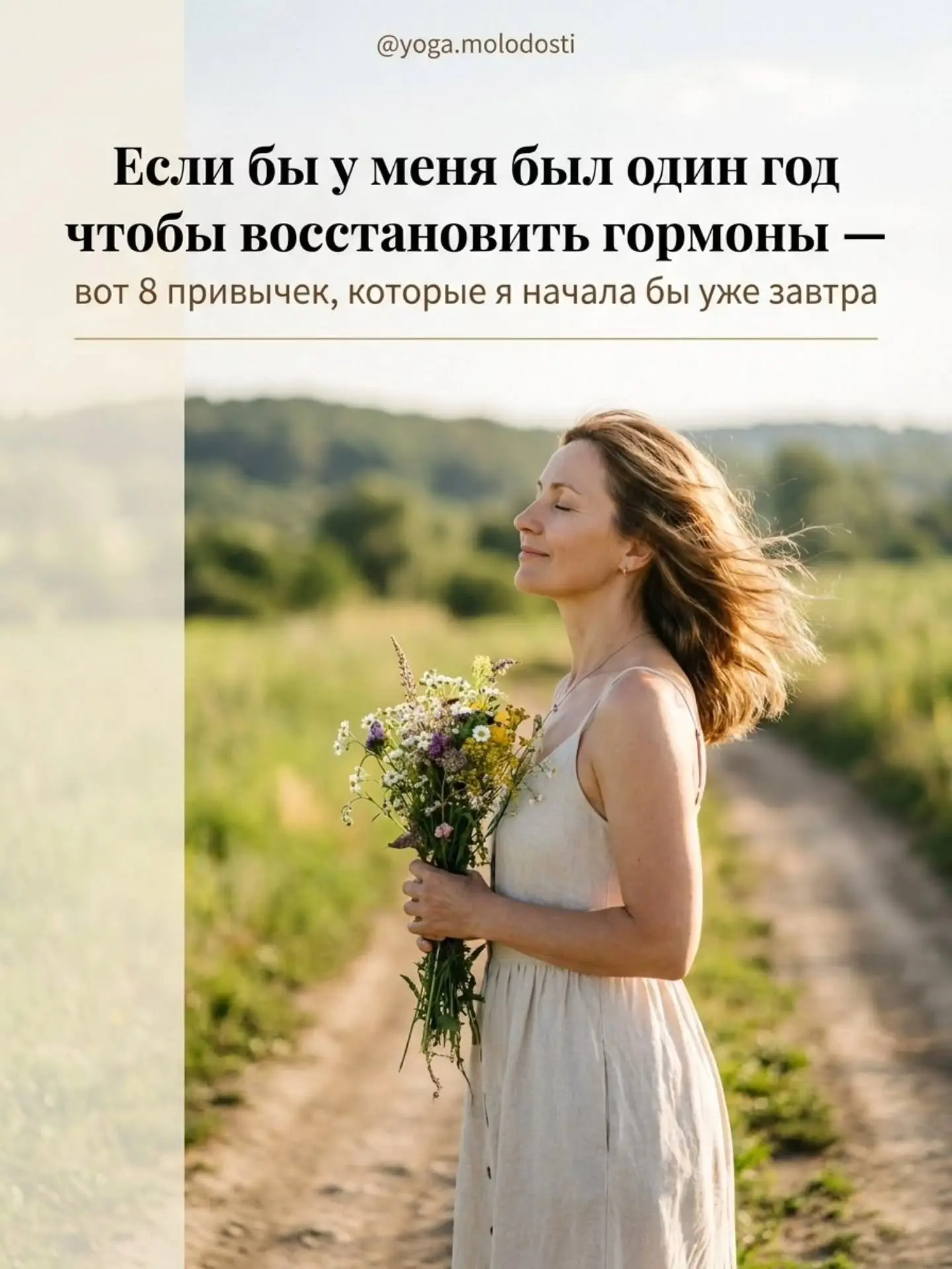 Если бы у меня был всего один год, чтобы восстановить гормоны, — я бы не стала гнаться за модными до