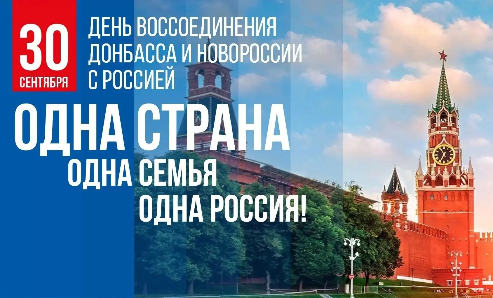 🇷🇺 30 сентября — знаменательная дата!