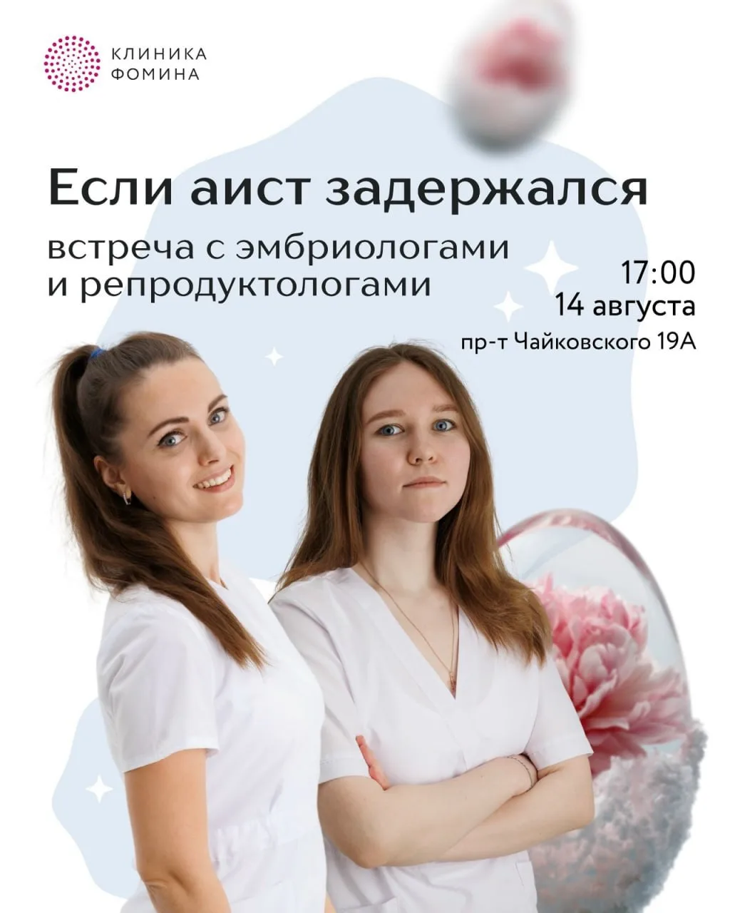 Бесплатная встреча с эмбриологами и репродуктологами Клиники Фомина