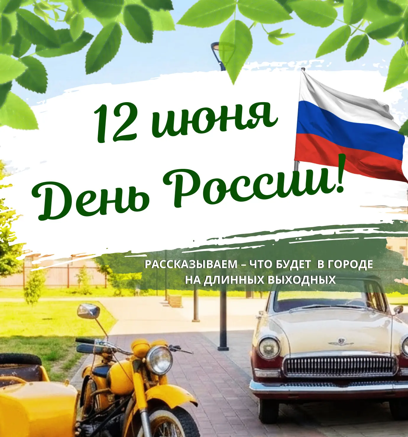👨‍👩‍👦 12 июня — встречайте День России всей семьёй в Туле!
✨ Фестиваль «Россия — семья семей»: иг