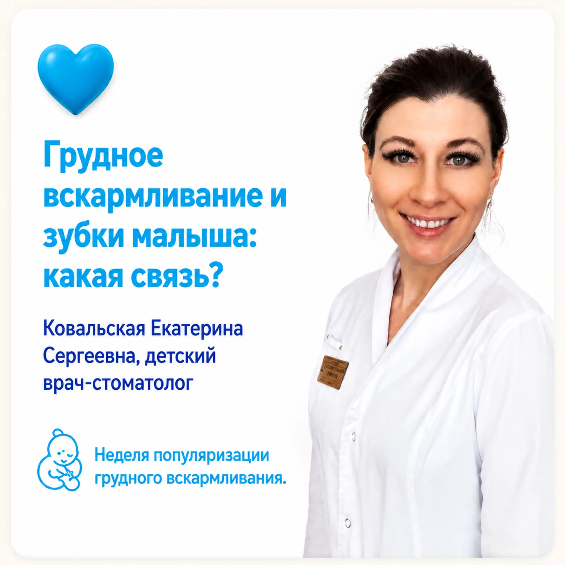 💙 В рамках Недели популяризации грудного вскармливания детский врач-стоматолог Благовещенской ЦРБ Е