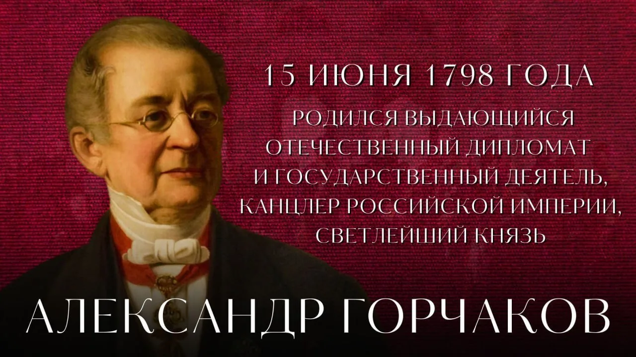 #ИсторияДипломатии

В день рождения Александра Михайловича Горчакова вспоминаем детали его богатого 