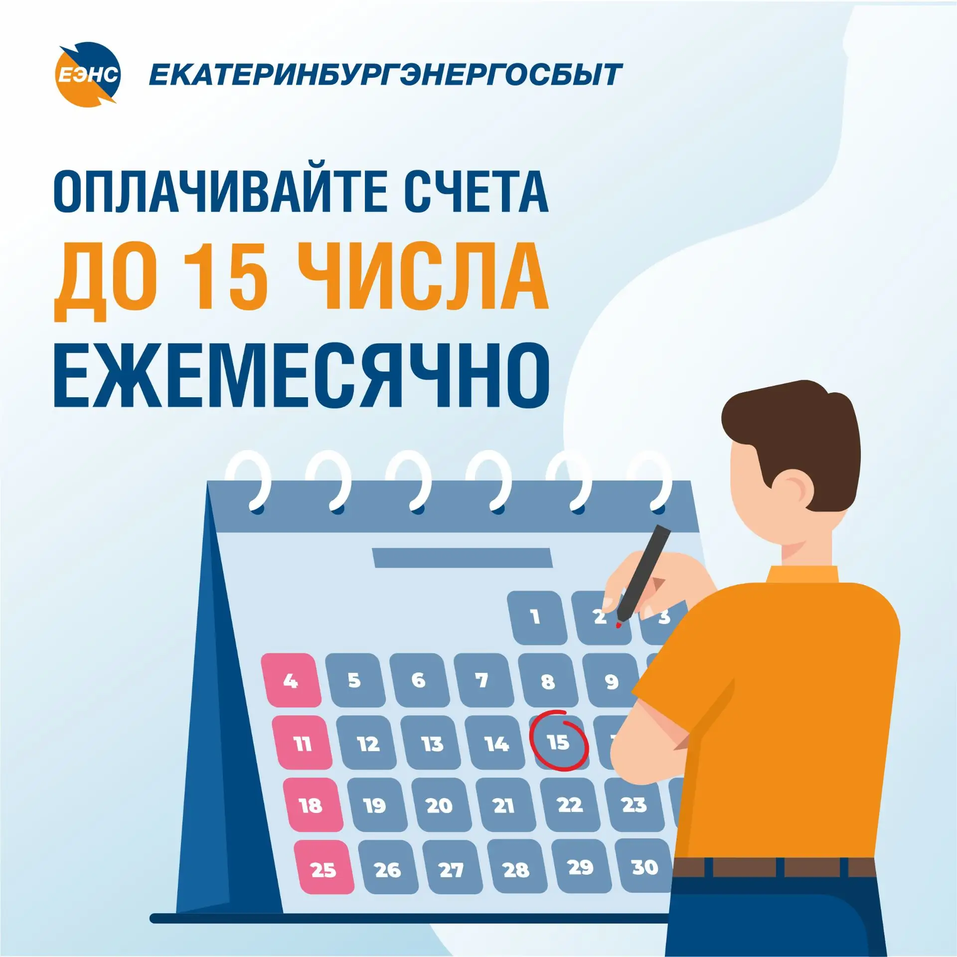 ✅ Уважаемые клиенты!

Успевайте своевременно оплатить счет за электроэнергию до 15 числа!

Произвест