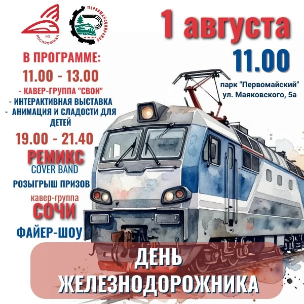 🚂 Приглашаем всех в субботу, 1 августа, на День железнодорожника в парк «Первомайский»!
 
🔥Вас жде