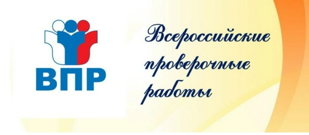 В школах начинается период Всероссийских проверочных работ. Их в ближайший месяц, с 20 ...