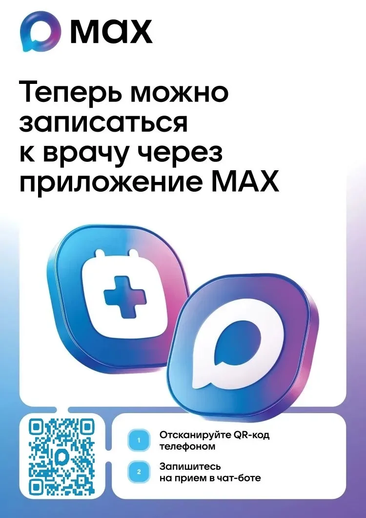 Запишитесь к врачу в Костромской области через МАХ❗