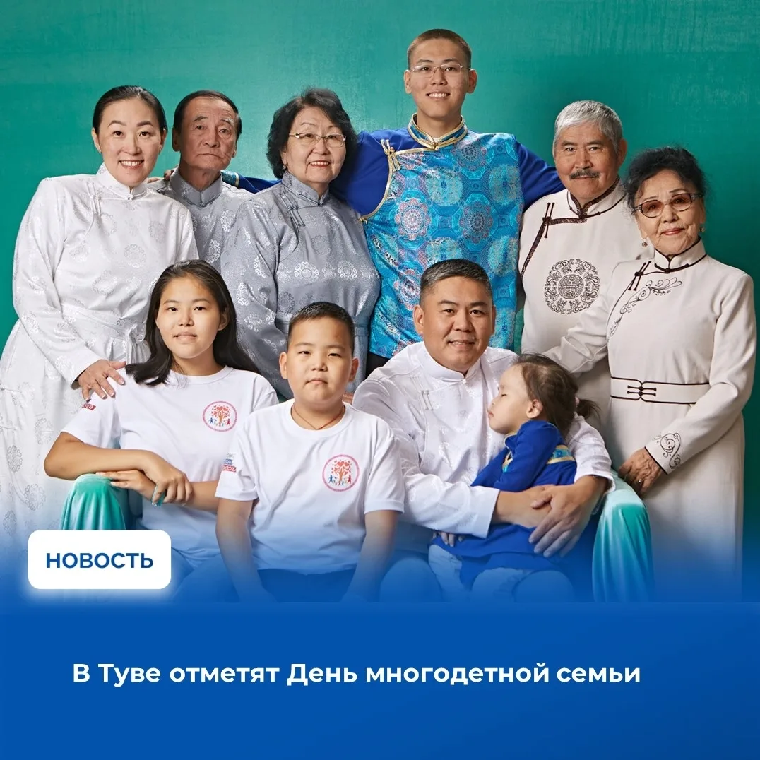 ✨19 сентября Тува отметит День многодетной семьи — праздник, учрежденный в прошлом году...