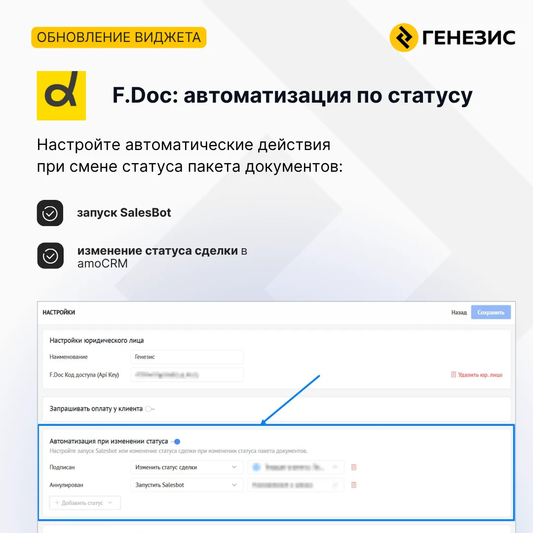 📑 Новое в интеграции amoCRM и F.Doc: автоматизация при изменении статуса