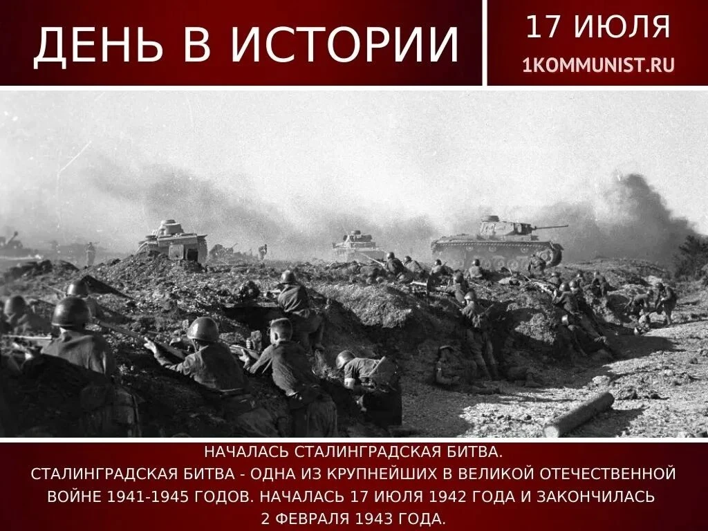 Помним эту дату.