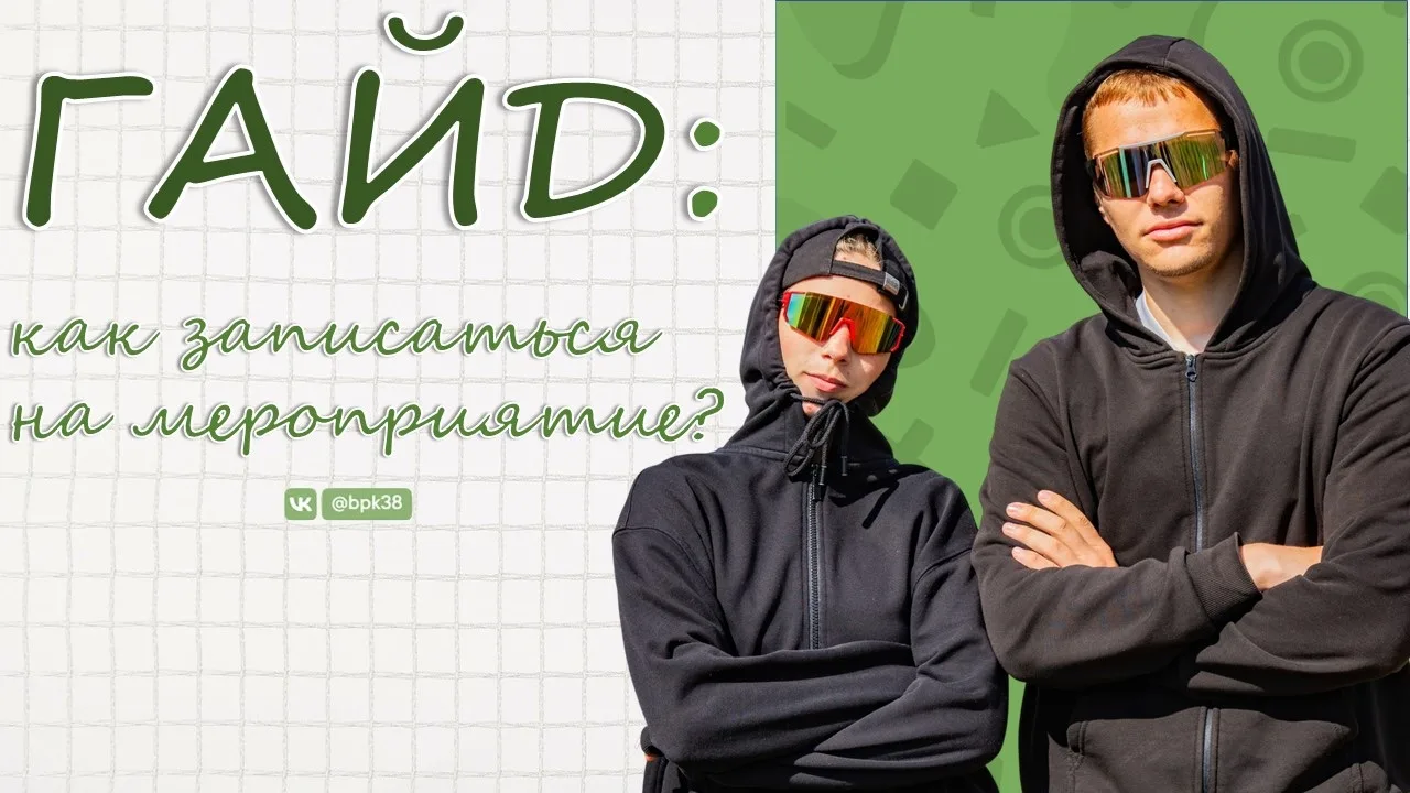 🎓 Гайд: как записаться на мероприятие? Инструкция для первокурсника