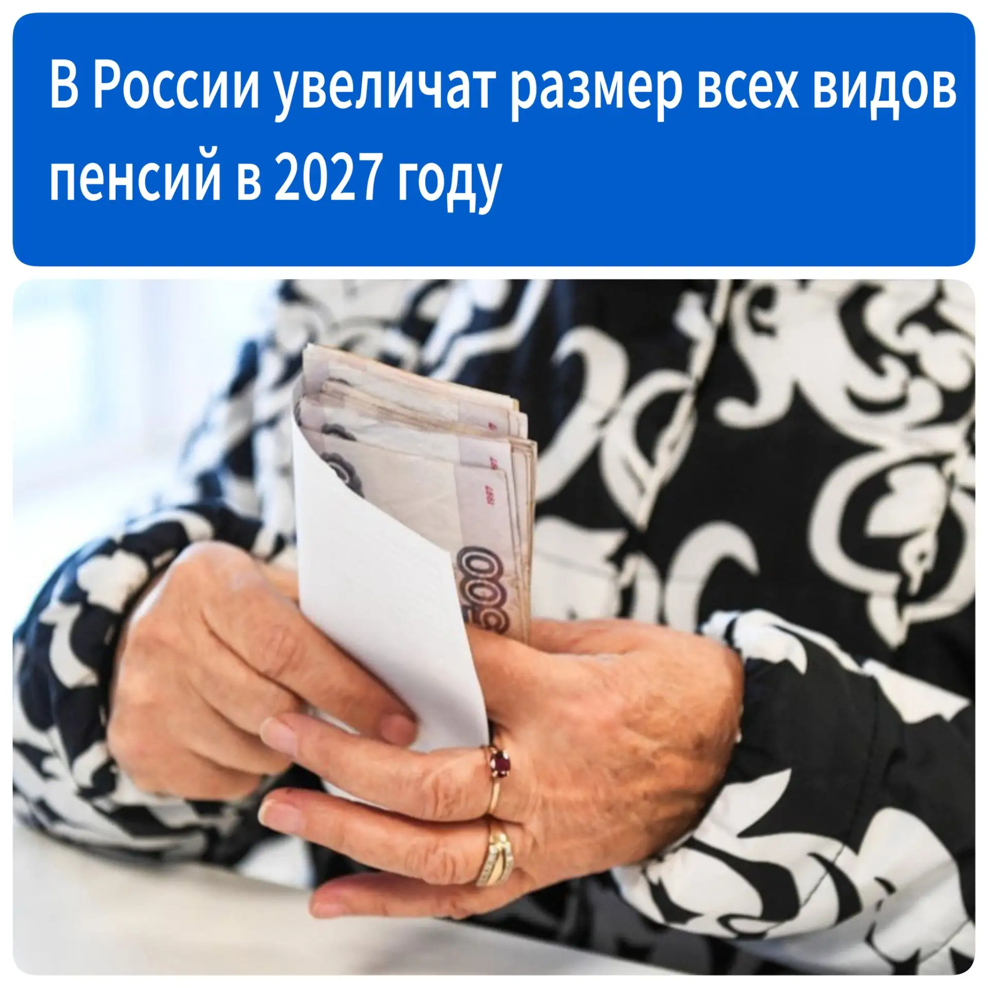 В России в 2027 году увеличат размер всех видов пенсий. Кому и на сколько