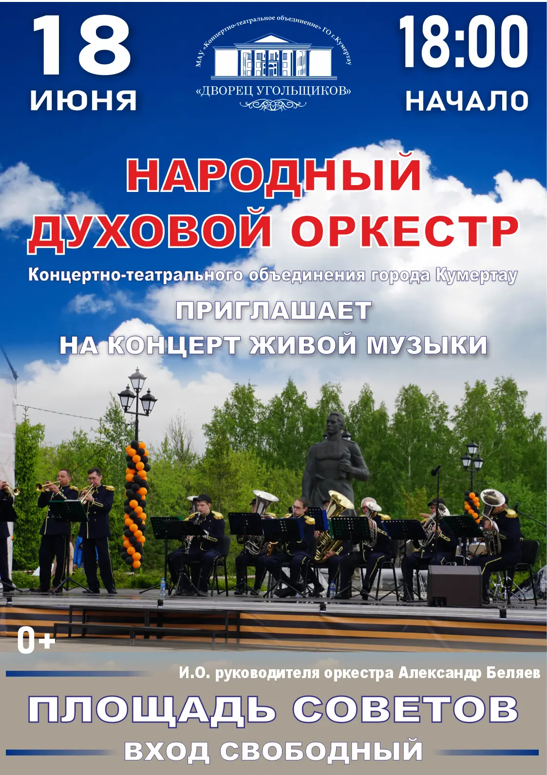🎼 Уважаемые жители и гости города Кумертау!
Приглашаем вас на концерт Народного духового оркестра К