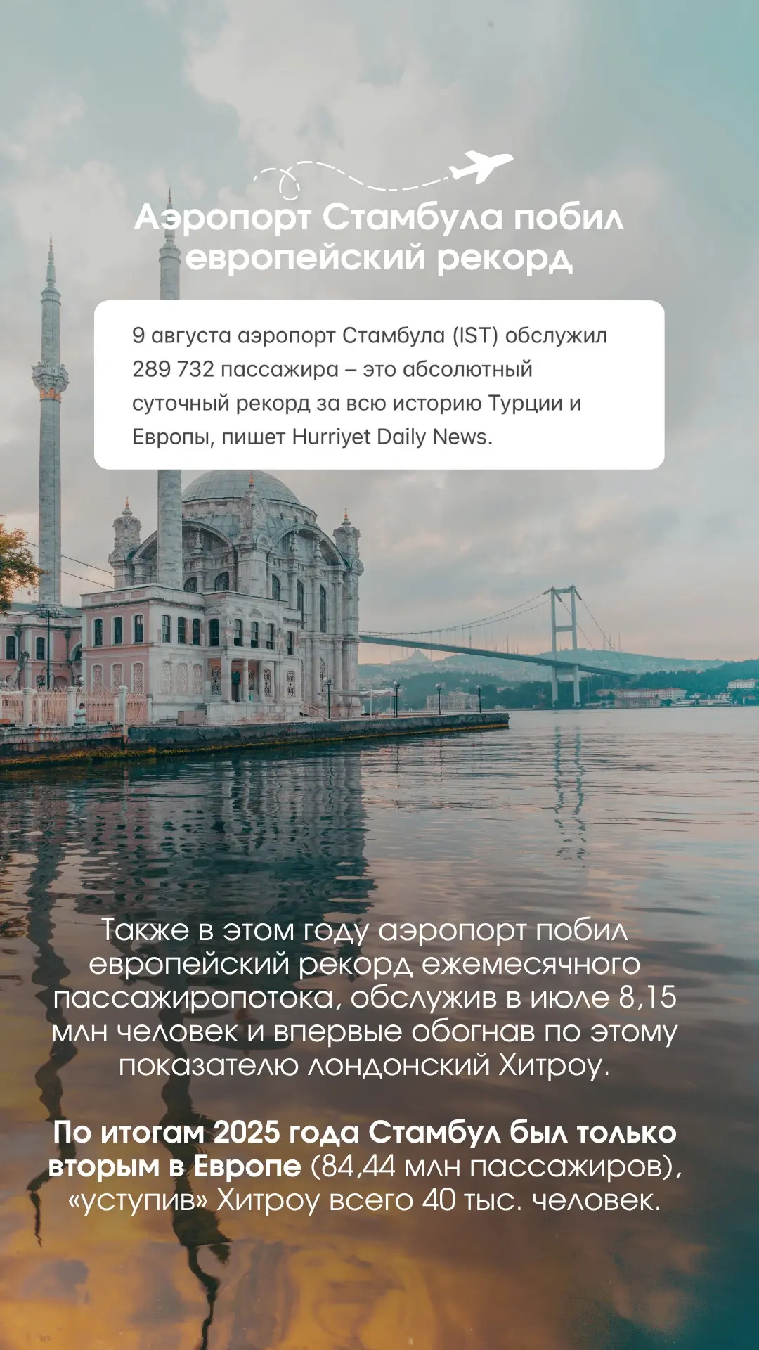 ✈️Аэропорт Стамбула побил европейский рекорд