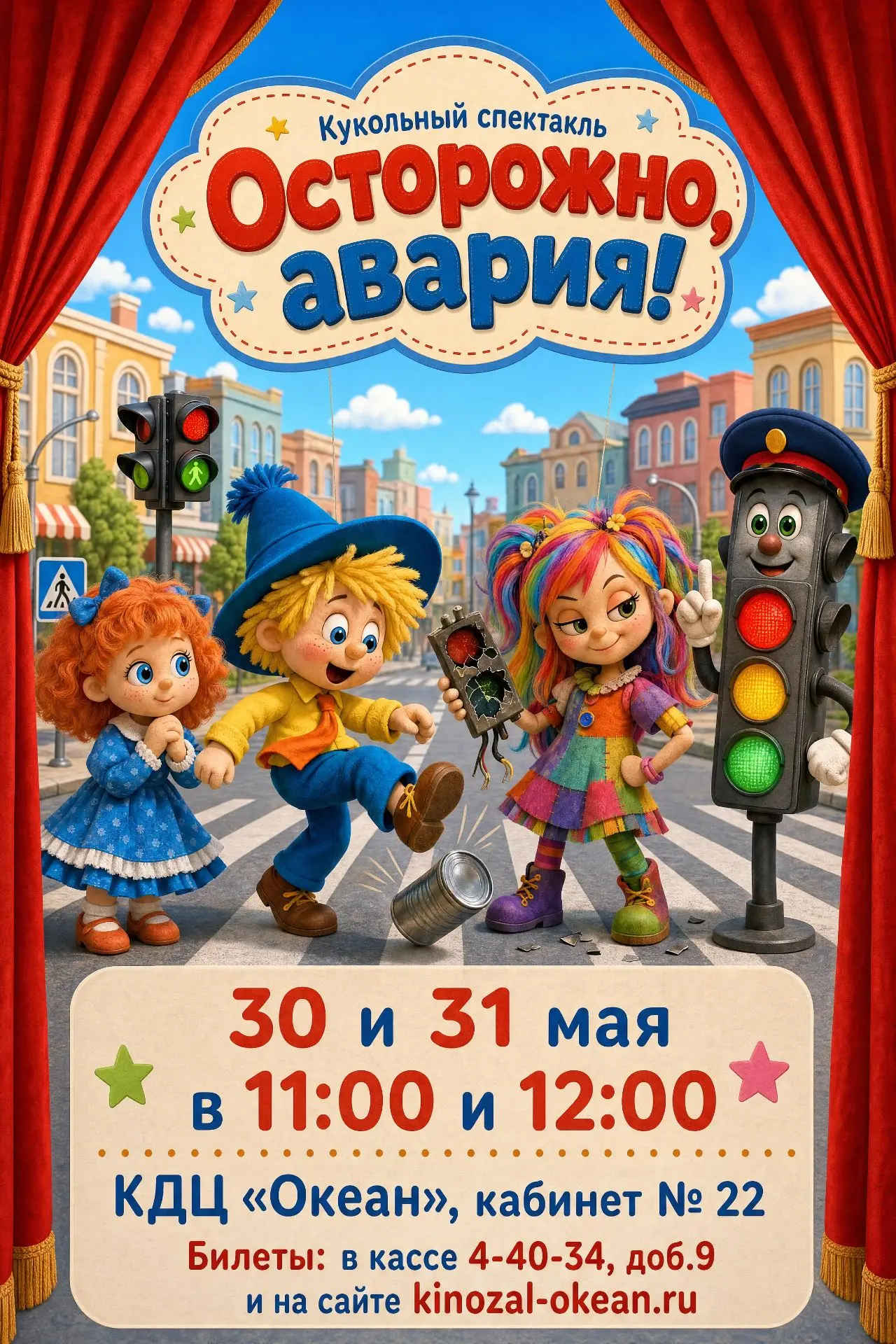 Кукольный спектакль «Осторожно, авария!» 🚦(0+)