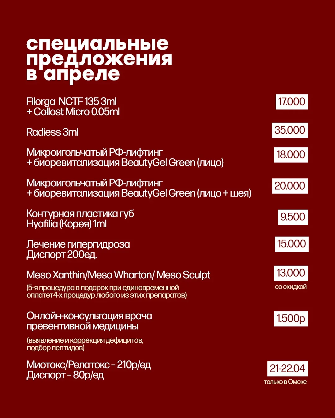 Специальные предложения в апреле в Омске и Нижневартовске 🌸