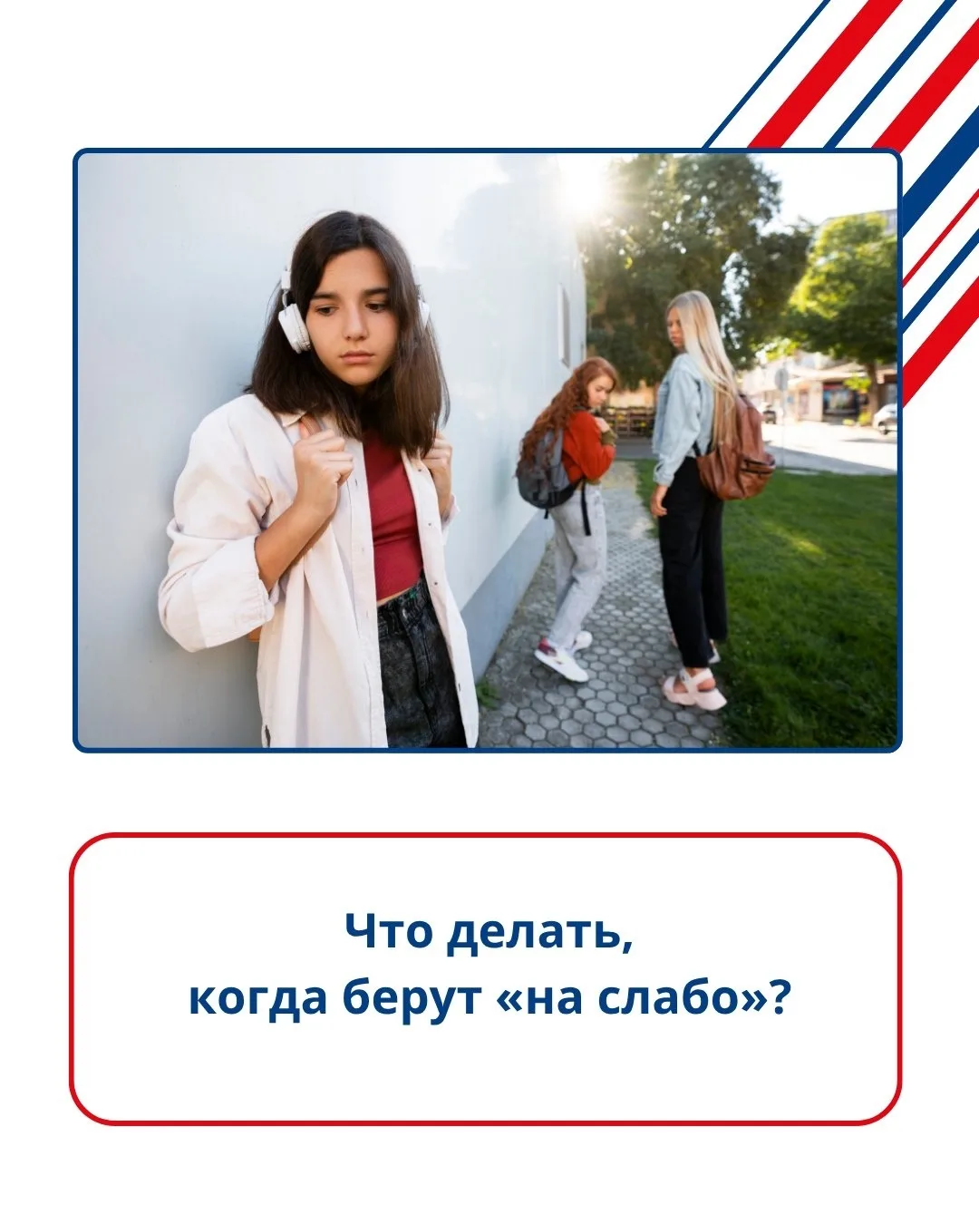 📱Детский телефон доверия

Что делать, когда берут «на слабо»?

«Ребята во дворе говорят: «Слабо из 