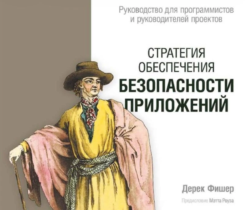 📖 Книга: Стратегия обеспечения безопасности приложений