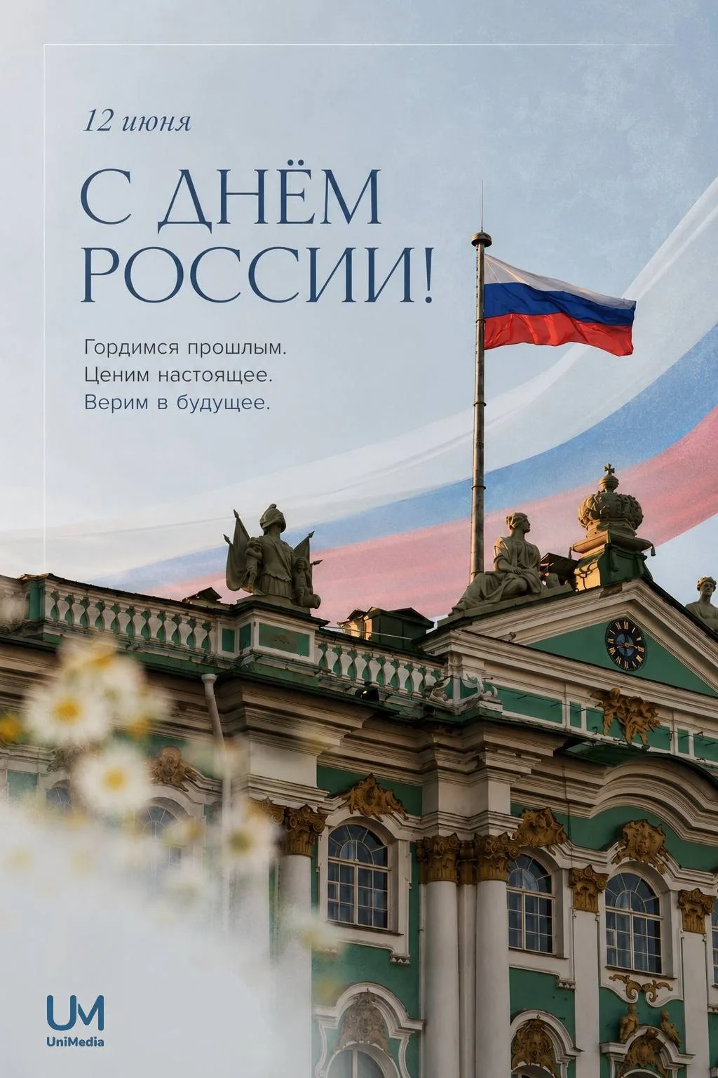 С праздником — Днём России! 🇷🇺

12 июня — это символ единства нашего многонационального народа, ск