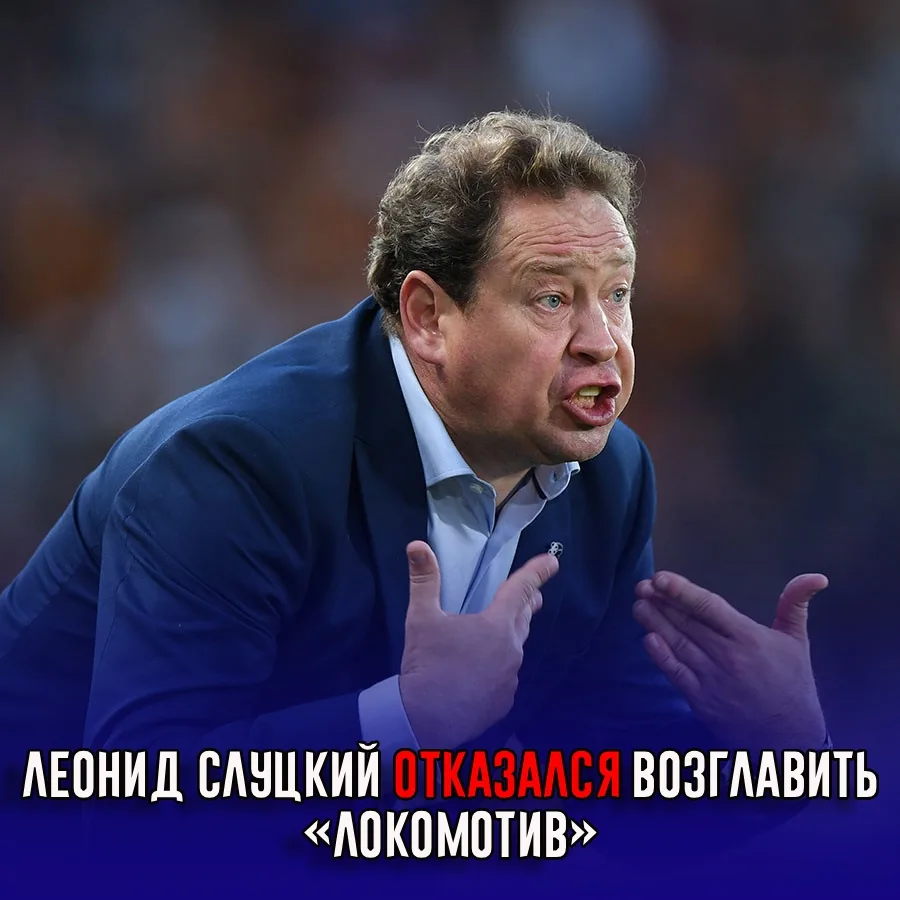 Леонид Слуцкий отказался возглавить «Локомотив»