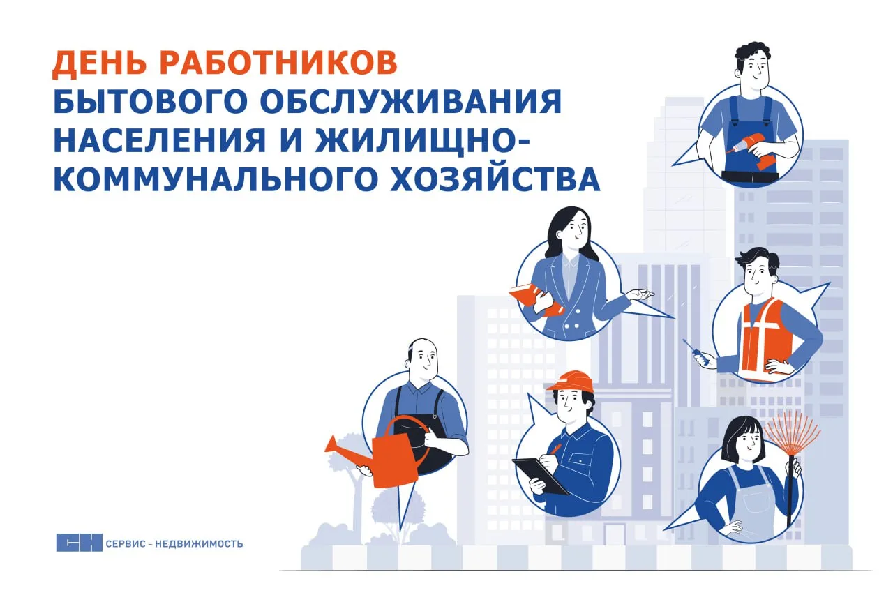 15 марта отмечается День работников бытового обслуживания населения и жилищно-коммунального хозяйств