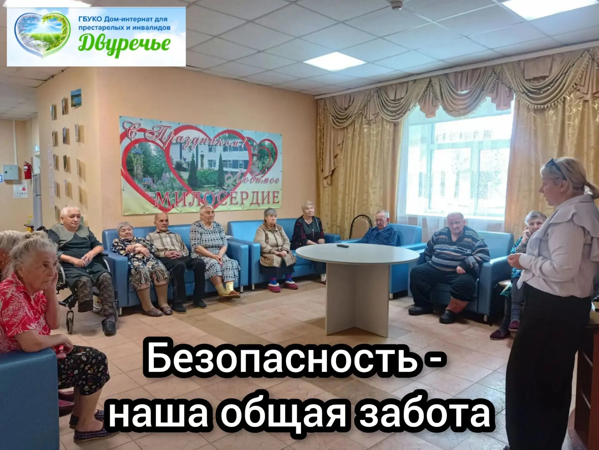 Безопасность — наша общая забота!