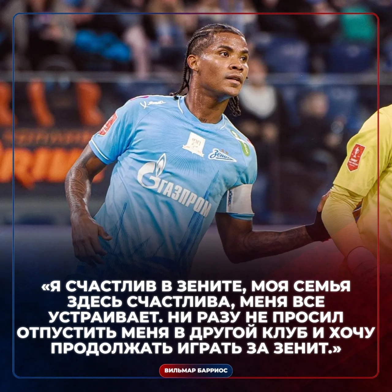 🦁 Вильмар Барриос проведёт последний сезон в «Зените» и может покинуть клуб зимой.