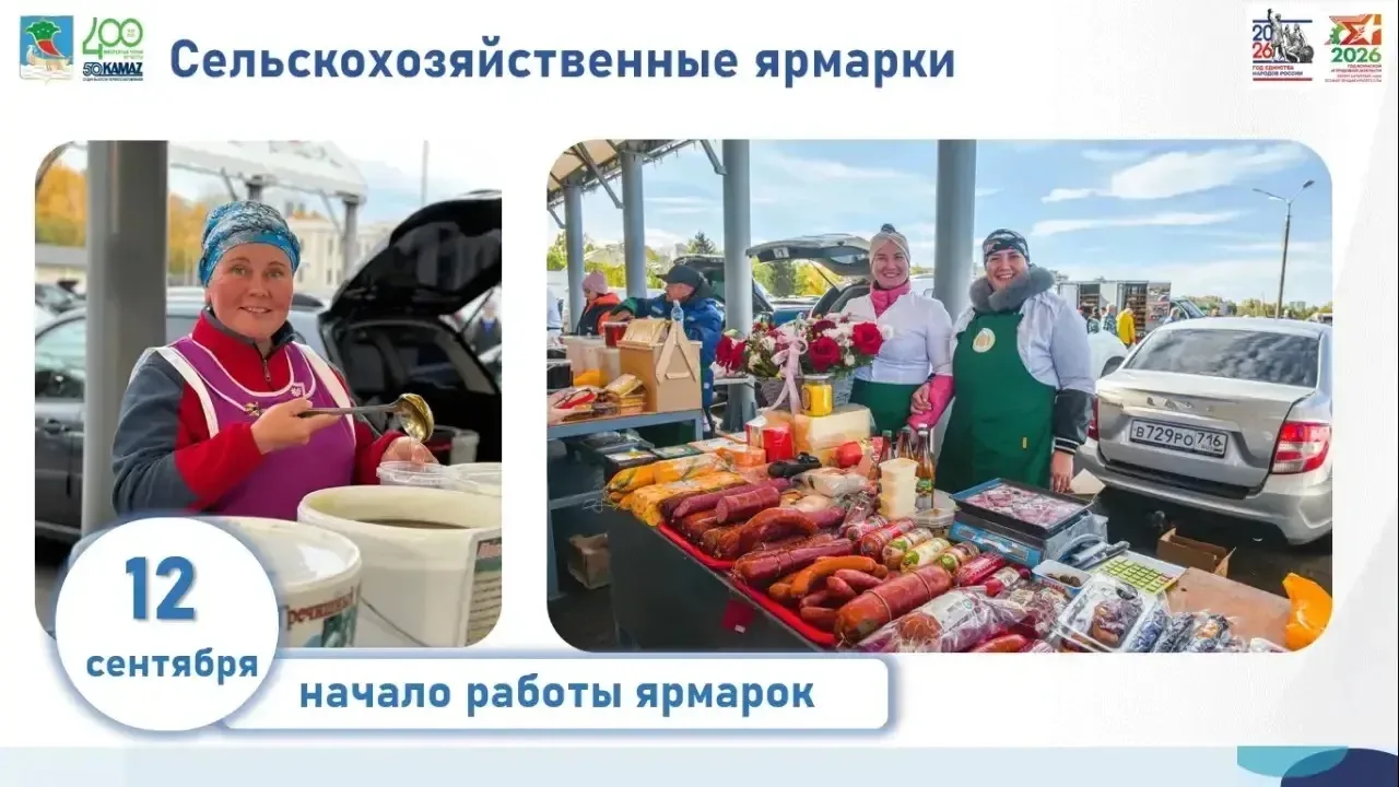 С 12 сентября в Челнах стартуют сельхозярмарки!