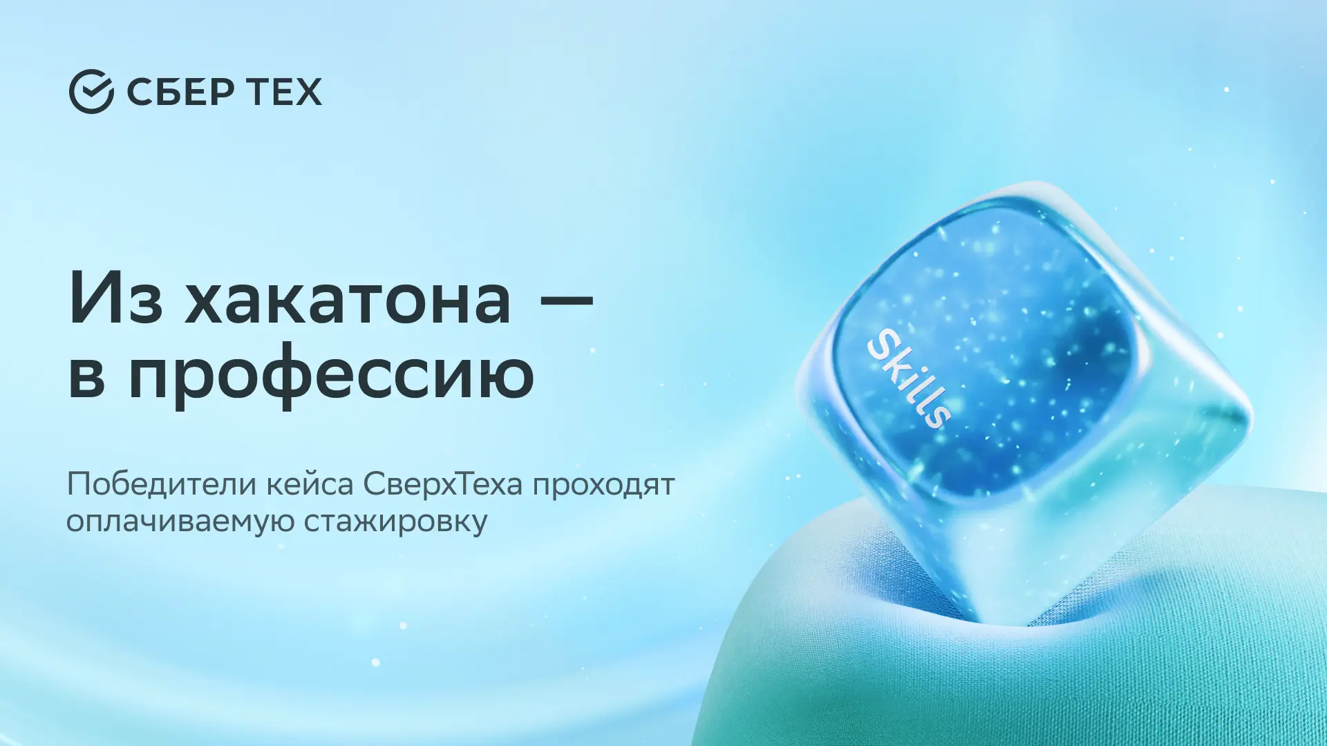 Из хакатона — в профессию: оплачиваемая стажировка для победителей кейса СверхТеха

Что происходит, 