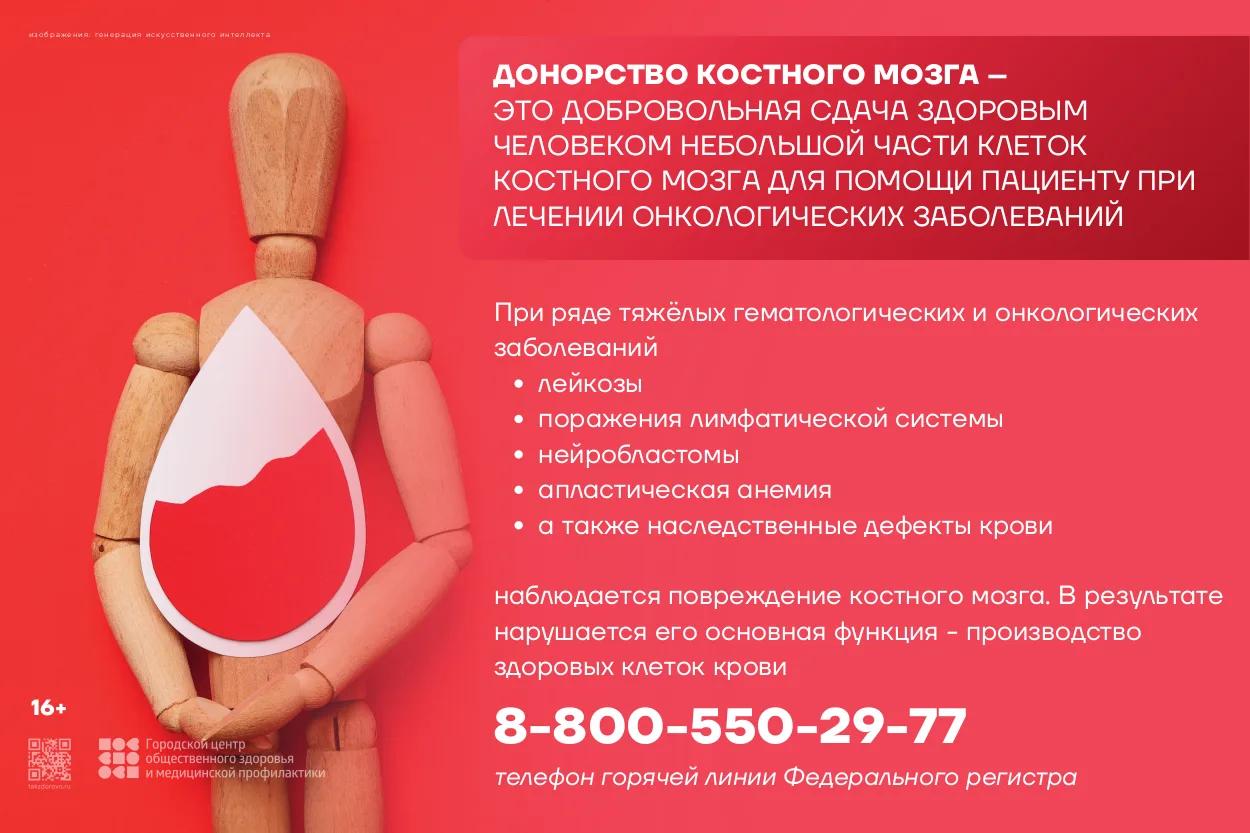 ДОНОРСТВО КОСТНОГО МОЗГА - ЭТО ДОБРОВОЛЬНАЯ СДАЧА ЗДОРОВЫМ ЧЕЛОВЕКОМ НЕБОЛЬШОЙ ЧАСТИ КЛЕТОК КОСТНОГО