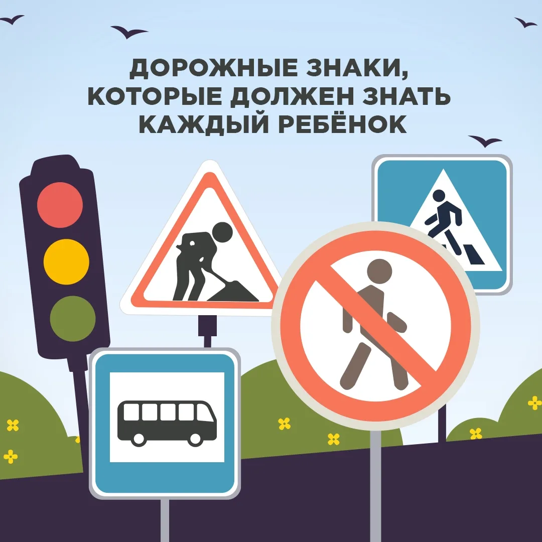 Дорожные знаки — язык безопасности, который нужно знать с детства
Малыши с раннего возраста начинают