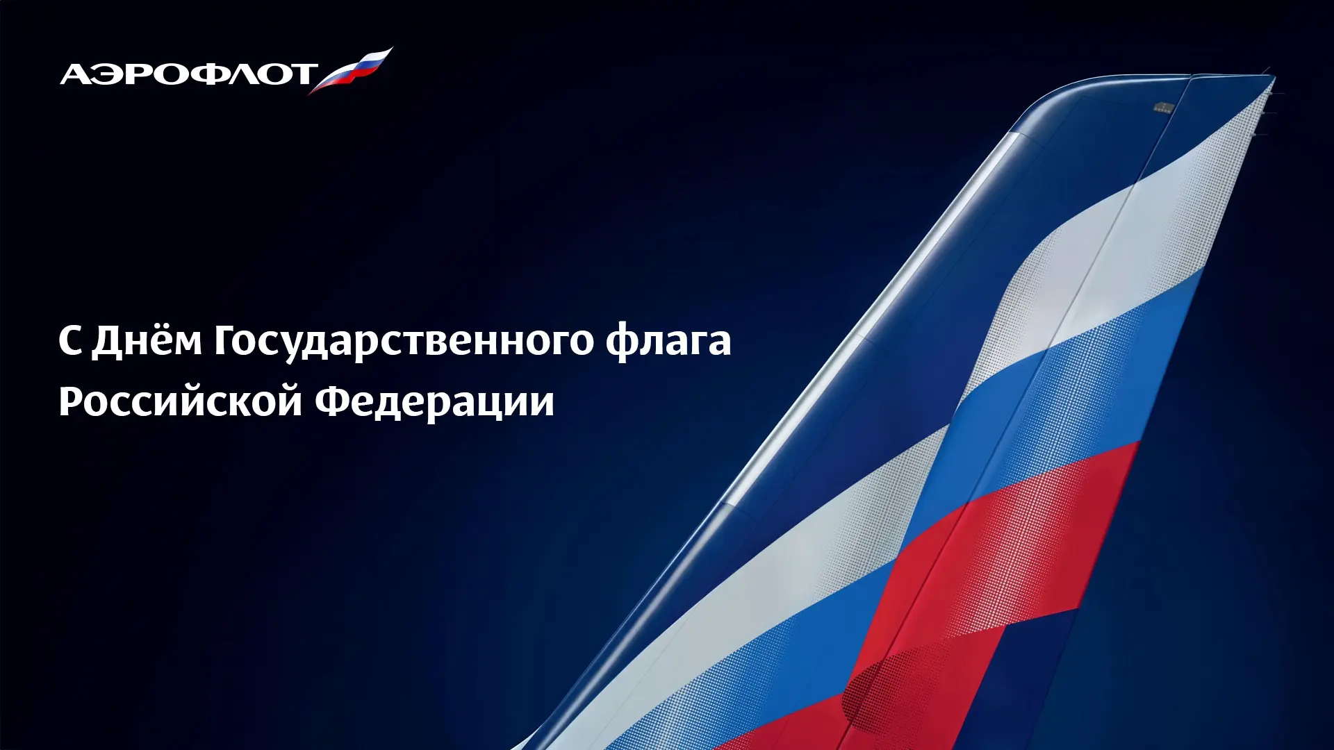 Каждый день российский триколор поднимается в воздух на килях самолётов Аэрофлота