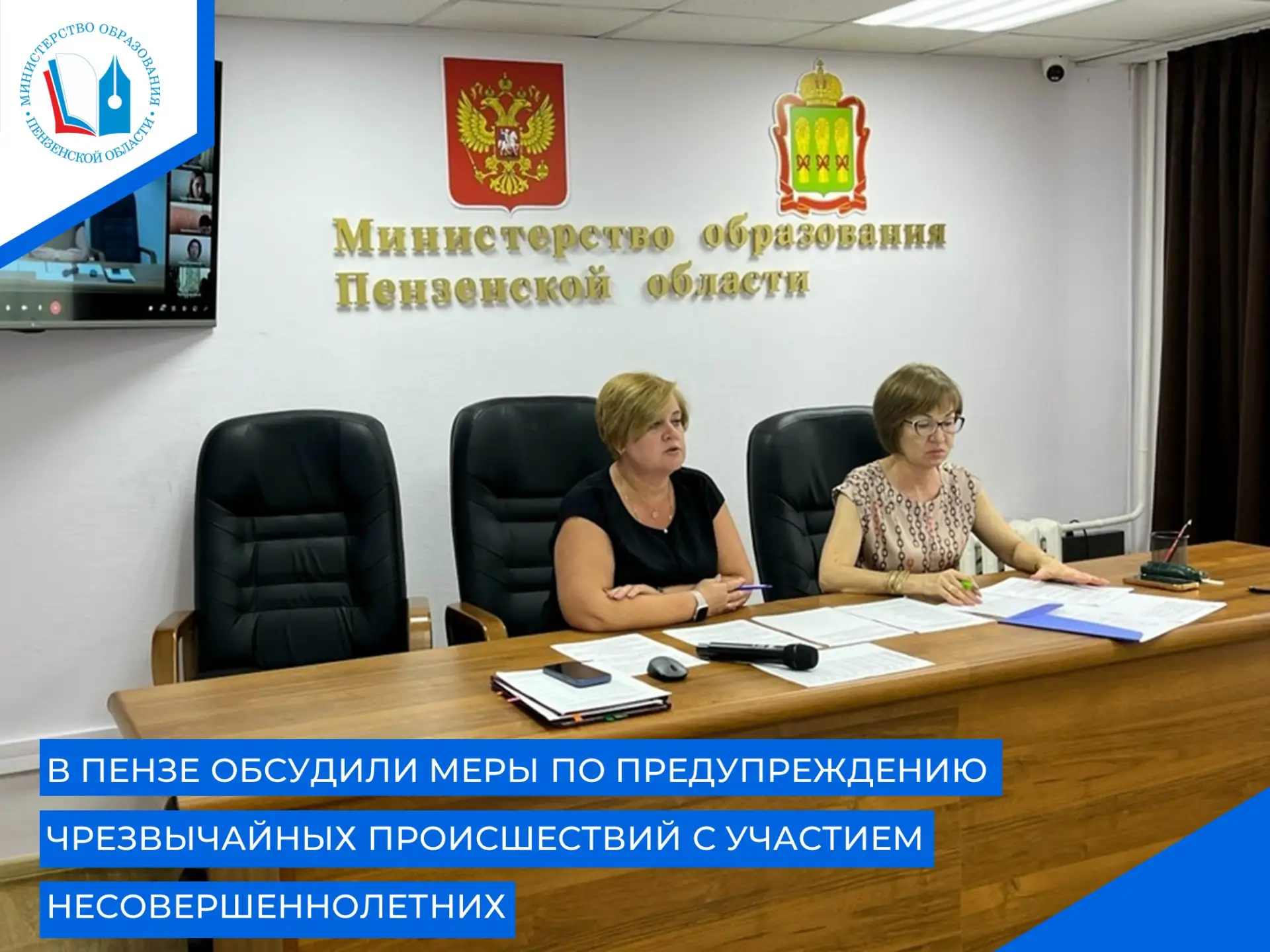 📌В министерстве образования Пензенской области состоялось заседание межведомственной рабочей группы