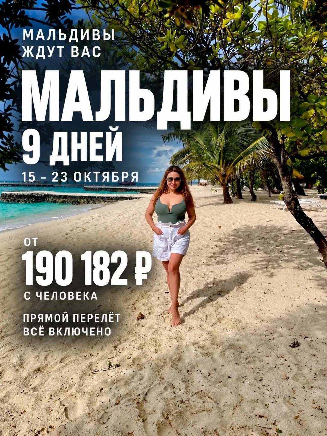 🌴 МАЛЬДИВЫ НА 9 ДНЕЙ ОТ 190 182 ₽ С ЧЕЛОВЕКА