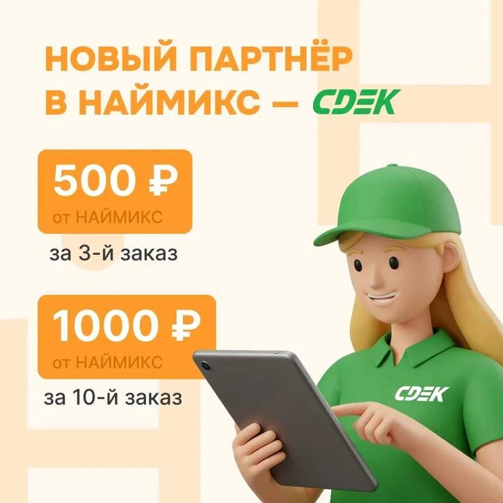 СДЭК × Наймикс — работайте на складе и получайте больше