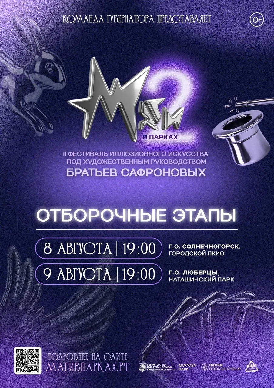 Фестиваль «Маги в парках» продолжает путешествие по Подмосковью🪄