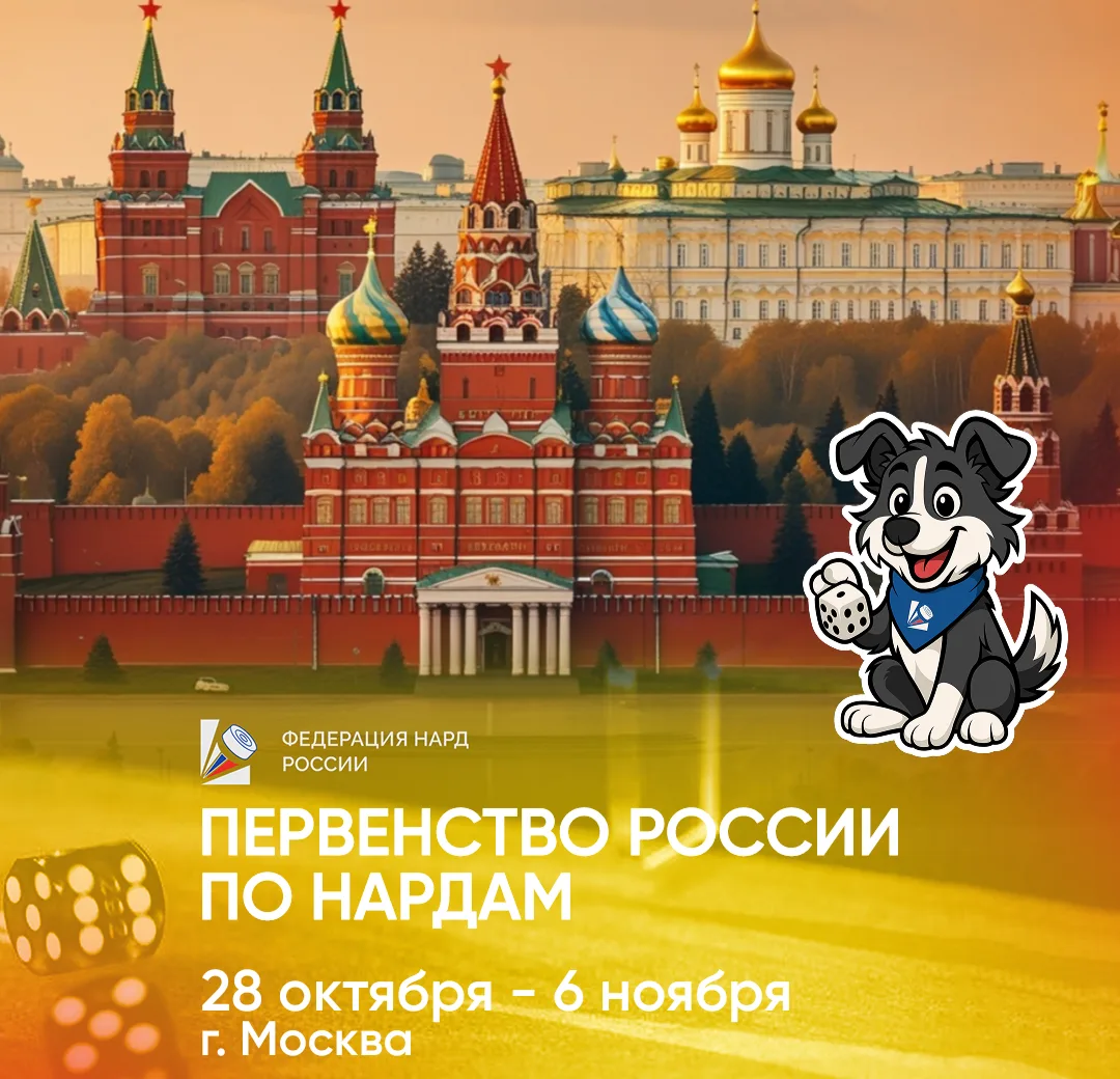 🙂 Первенство России по нардам среди мальчиков, девочек, юношей и девушек