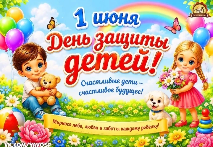 Первый день июня — День защиты детей 🥳Праздник детства,смеха, улыбок, радости и чудес!