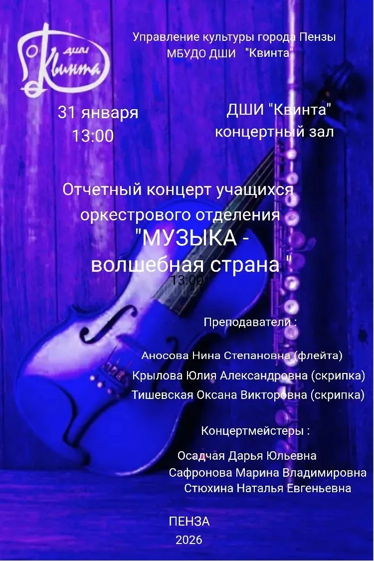 Оркестровое отделение ДШИ "Квинта" приглашает!