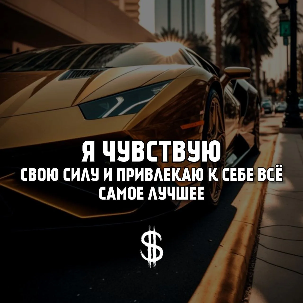 🧡Я чyвствую свою силу и привлекаю к себе всë самое лучшее🧡

✔️Делитесь с друзьями
✔️Оставь реакцию