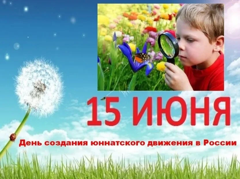 С Днём юннатского движения!
Этот праздник отмечает важность и значимость движения юных натуралистов,