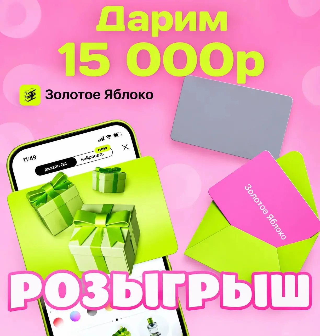 Дарим сертификат на 15 000р в «Золотое Яблоко» за подписку!