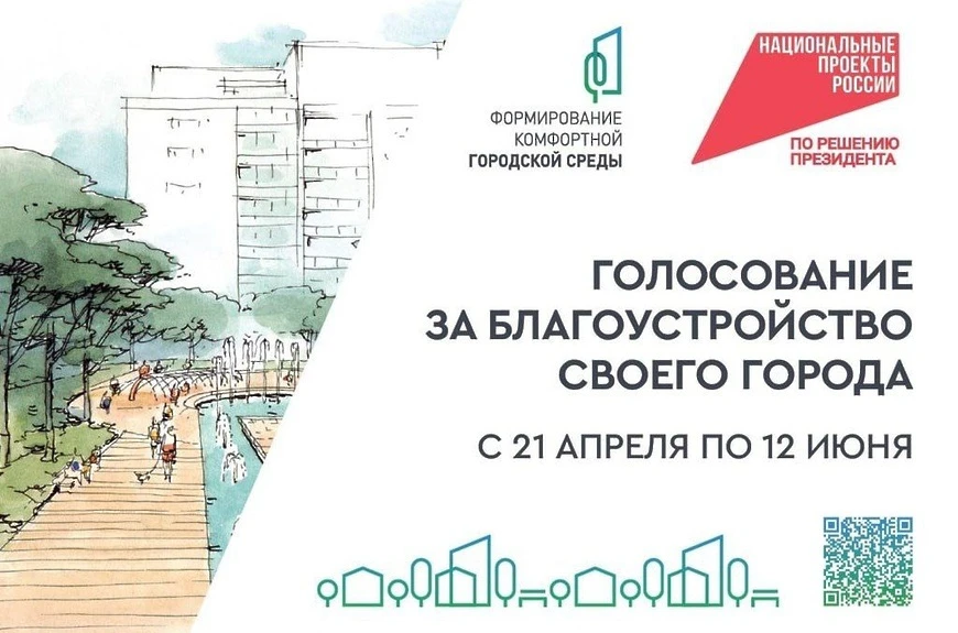 Продолжается Всероссийское онлайн‑голосование в рамках федерального проекта «Формирован...