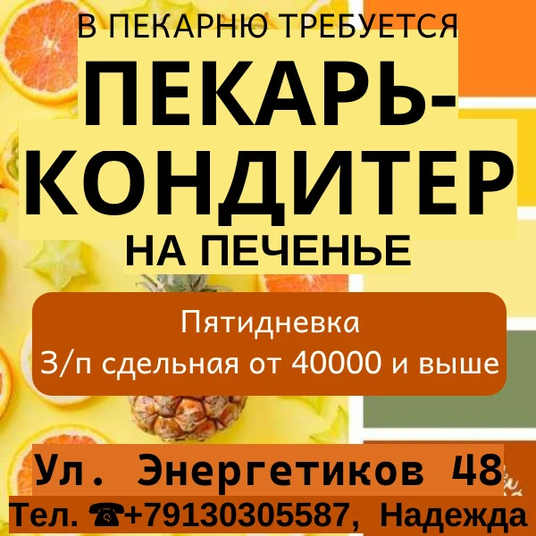 В пекарню требуется 👨‍🍳пекарь-кондитер на печенье