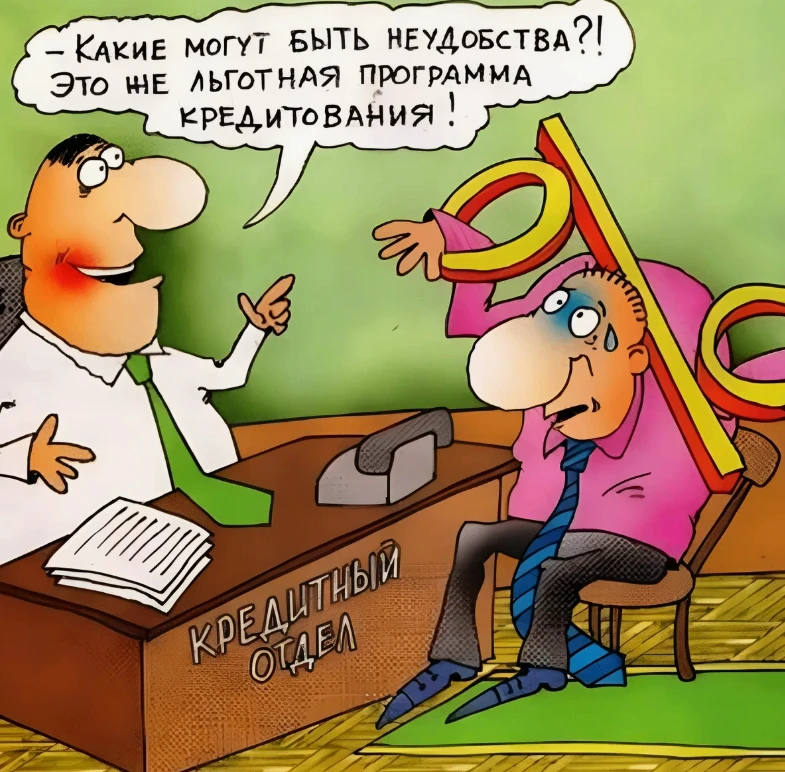 Почему нет смысла платить просроченные кредиты? 
 
❗За просрочки банк начисляет штрафы, и когда Вы в