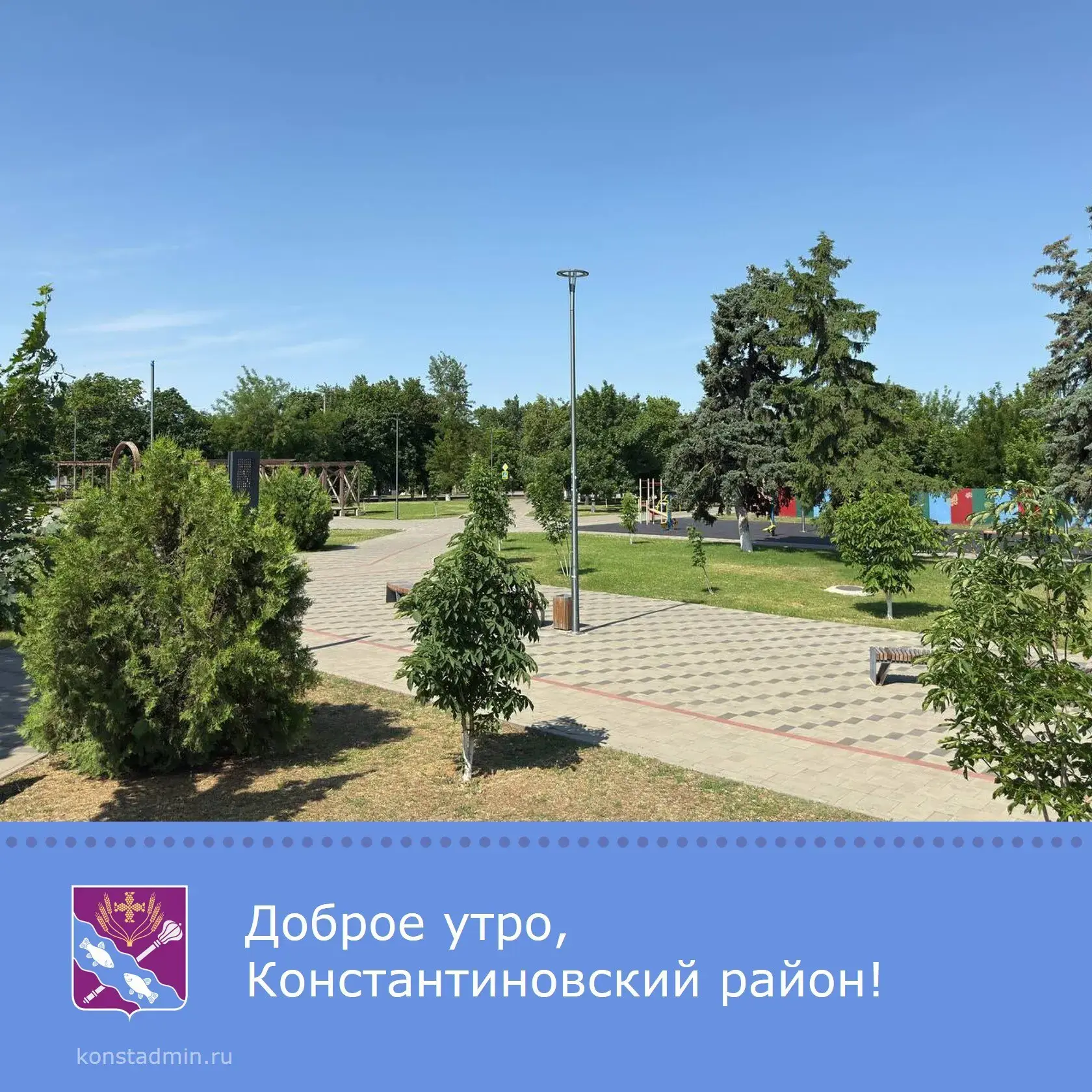 Доброе утро, уважаемые жители Константиновского района!✨

Пусть начало нового дня станет успешным и 