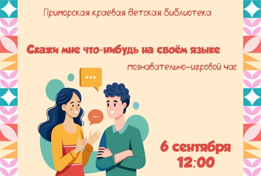 💥6 сентября, в преддверии Дня языков народов России, приглашаем юных читателей на позн...